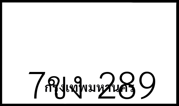 7ขง  289